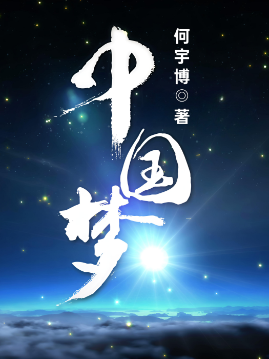 中國夢(何宇博所著作的散文作品)