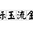 爍玉流金 爍玉流金