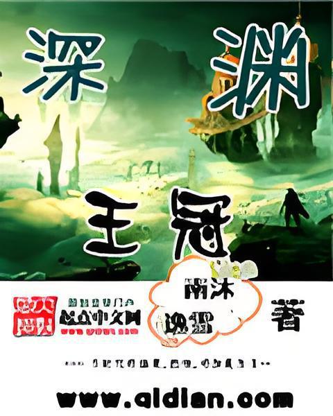 深淵王冠(南沐逸雪創作的網路小說作品) 深淵王冠(南沐逸雪創作的網路小說作品)