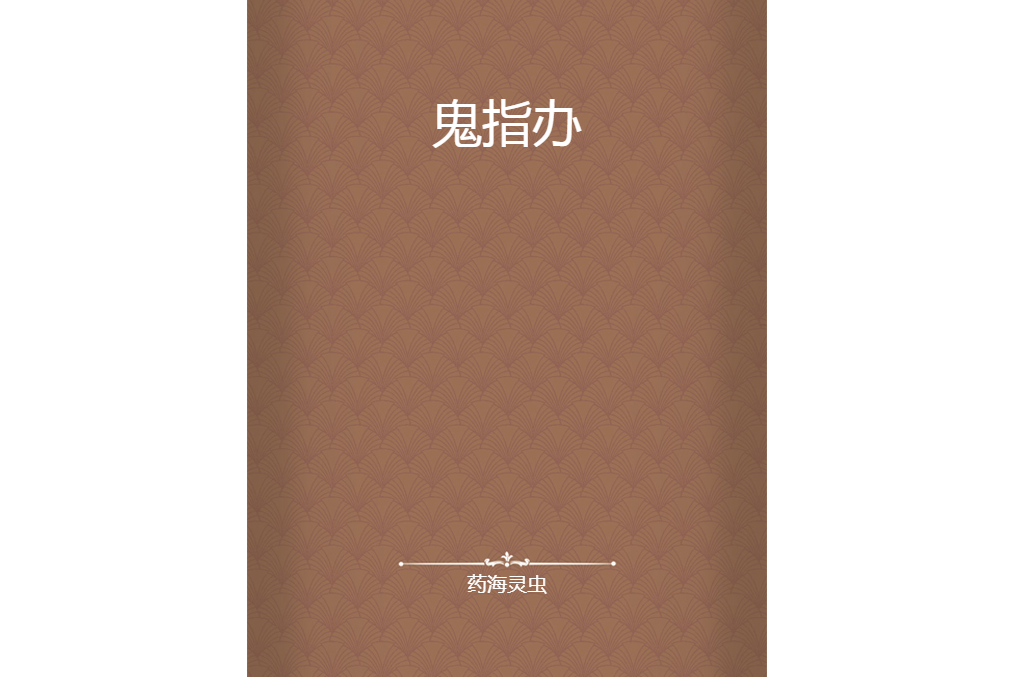鬼指辦