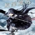 原罪魔坊 原罪魔坊