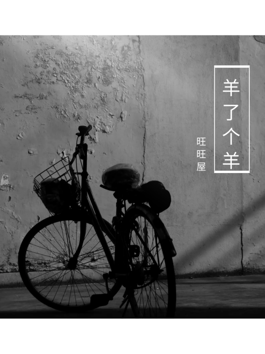 羊了個羊(旺旺屋演唱歌曲) 羊了個羊(旺旺屋演唱歌曲)