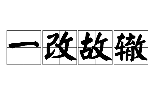 一改故轍