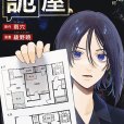 詭屋(綾野曉改編自雨穴小說的恐怖漫畫) 詭屋(綾野曉改編自雨穴小說的恐怖漫畫)