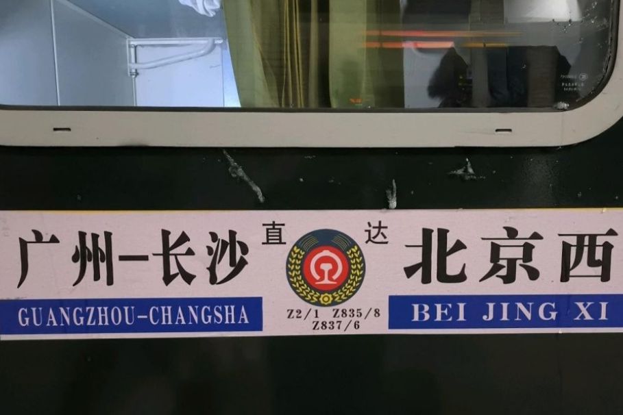 Z835次列車 Z835次列車