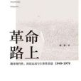 革命路上(楊露著網路小說) 革命路上(楊露著網路小說)