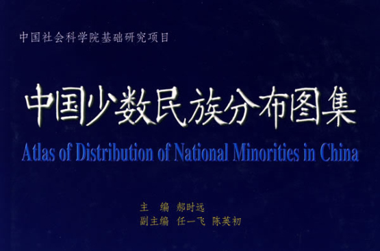 中國少數民族分布圖集