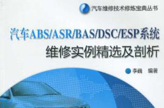 汽車ABS/BAS/DSC/ESP系統維修實例精選及剖析