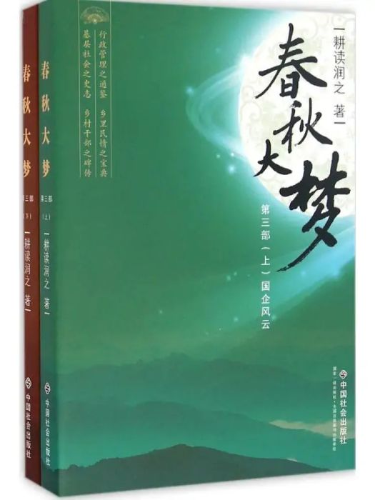 春秋大夢(2017年中國社會出版社出版的圖書) 春秋大夢(2017年中國社會出版社出版的圖書)