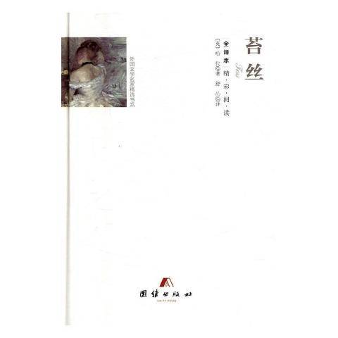 苔絲(2016年團結出版社出版的圖書) 苔絲(2016年團結出版社出版的圖書)