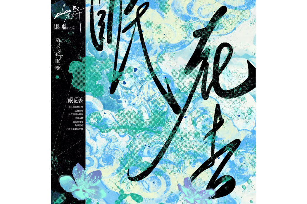 眠花去 眠花去
