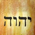 YHWH YHWH
