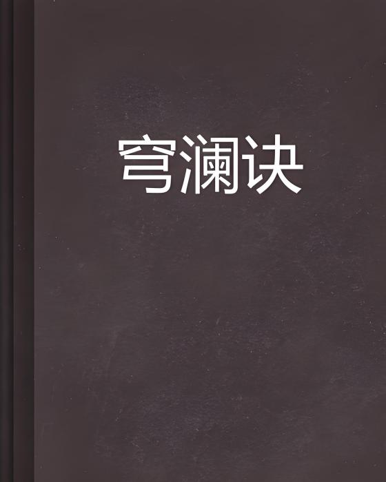 穹瀾訣