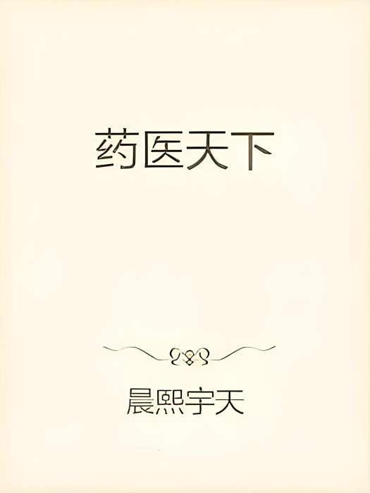 藥醫天下 藥醫天下