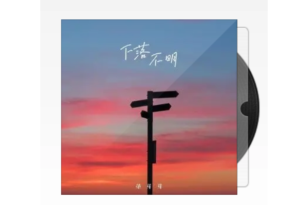 下落不明(范芽芽演唱的歌曲) 下落不明(范芽芽演唱的歌曲)