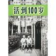 活到100歲(李加運譯書籍) 活到100歲(李加運譯書籍)