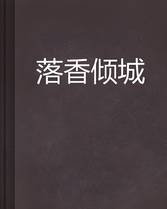 落香傾城 落香傾城