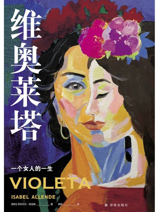 維奧萊塔(2024年譯林出版社出版的圖書) 維奧萊塔(2024年譯林出版社出版的圖書)
