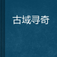 古域尋奇