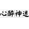 心醉神迷(成語) 心醉神迷(成語)