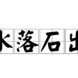 水落石出(漢語成語) 水落石出(漢語成語)