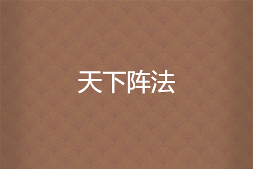 天下陣法