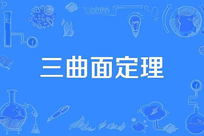 三曲面定理 三曲面定理