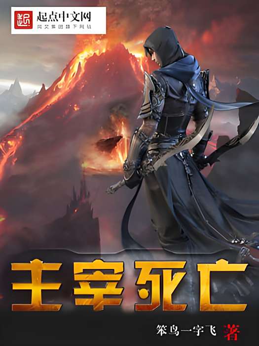 主宰死亡 主宰死亡