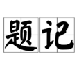題記 題記