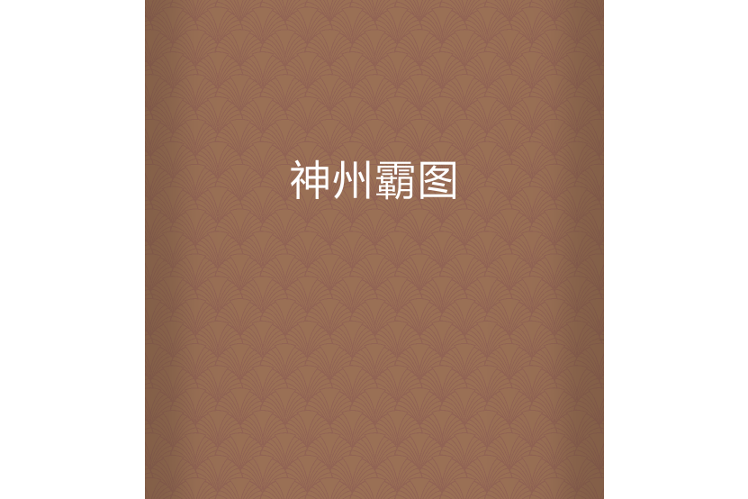 神州霸圖 神州霸圖