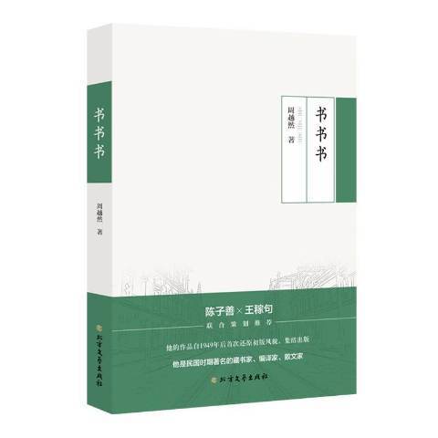 書書書(2019年北方文藝出版社出版的圖書) 書書書(2019年北方文藝出版社出版的圖書)