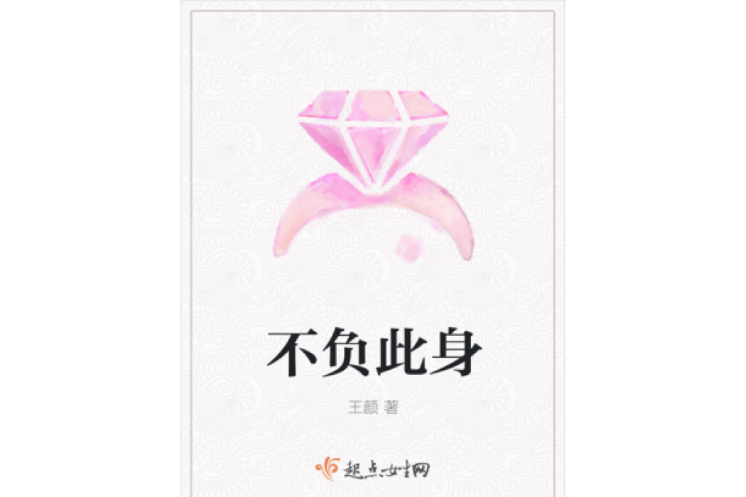 不負此身 不負此身