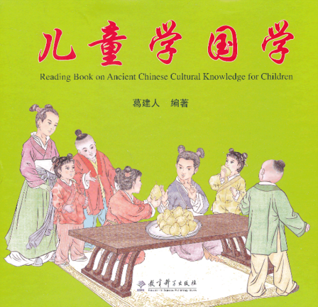 兒童學國學 兒童學國學