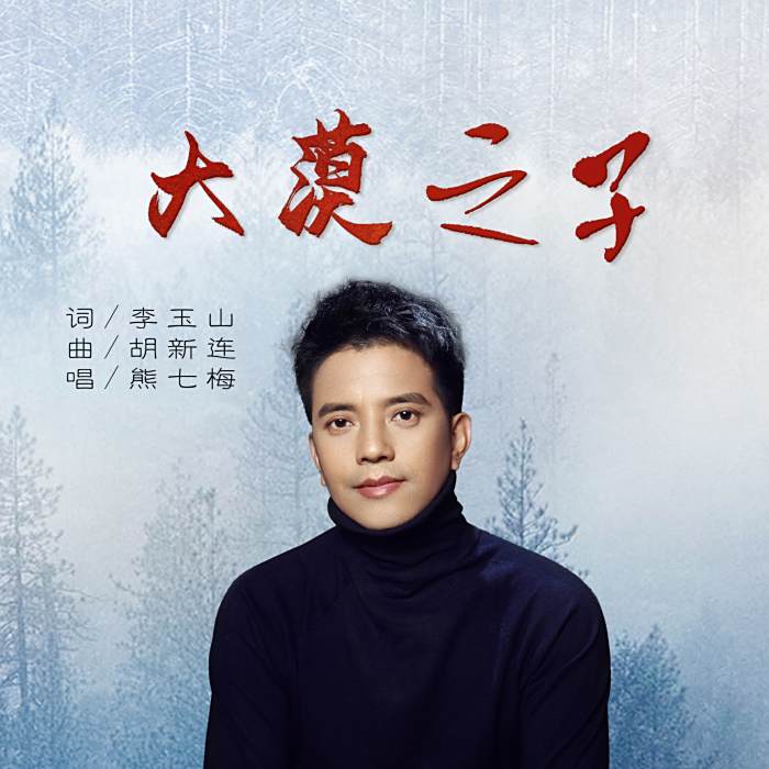 大漠之子(熊七梅演唱的歌曲) 大漠之子(熊七梅演唱的歌曲)