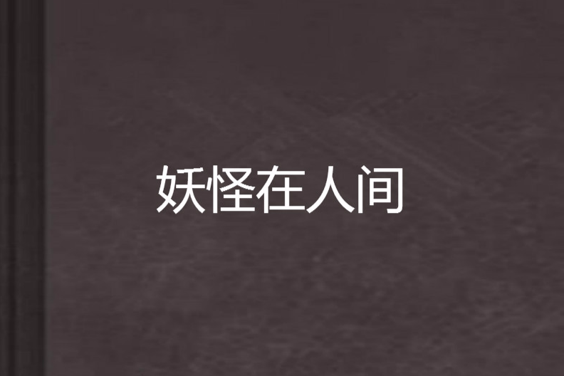 妖怪在人間 妖怪在人間
