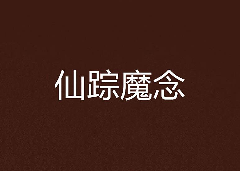 仙蹤魔念 仙蹤魔念