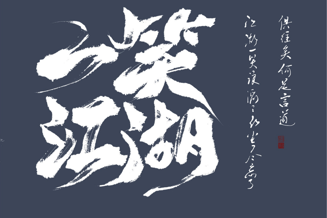 一笑江湖(聞人聽書演唱的歌曲) 一笑江湖(聞人聽書演唱的歌曲)