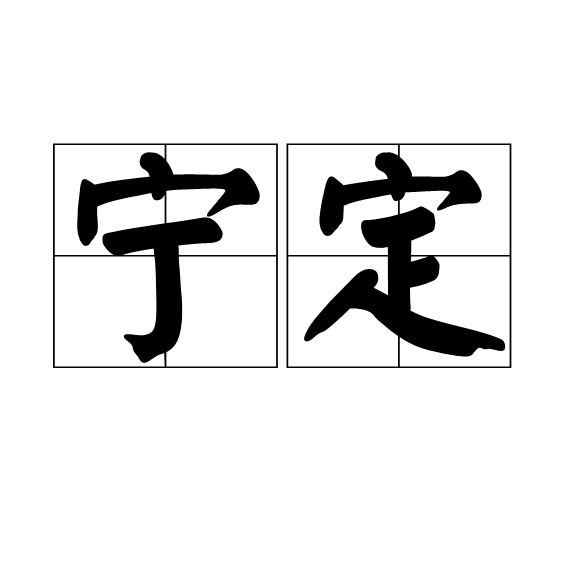 寧定 寧定