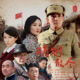 硝煙散盡(北上海1950) 硝煙散盡(北上海1950)