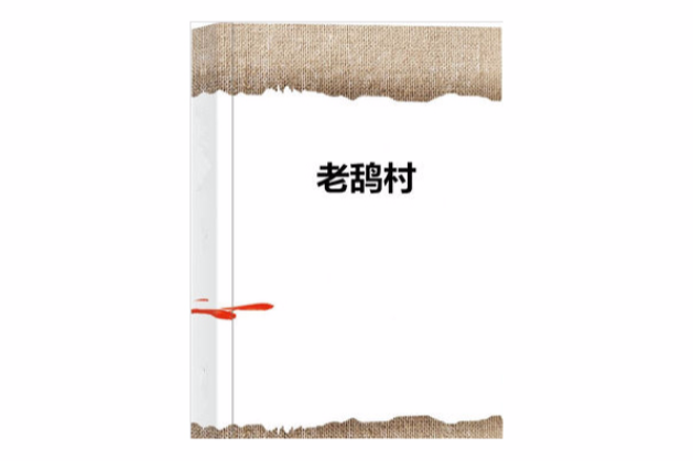 老鴰村 老鴰村