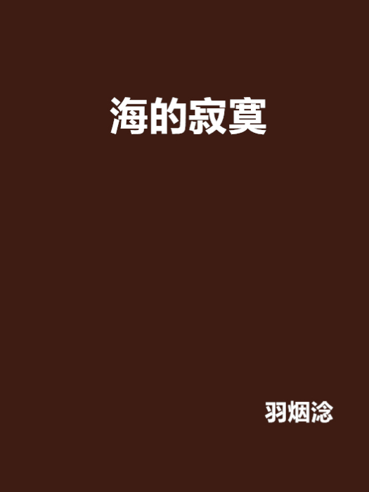 海的寂寞 海的寂寞