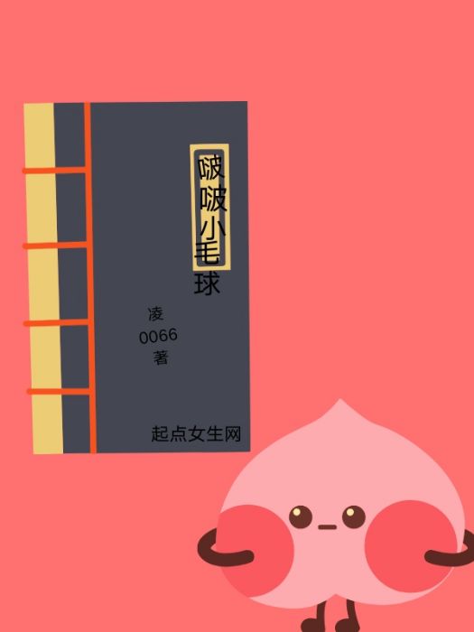 啵啵小毛球 啵啵小毛球