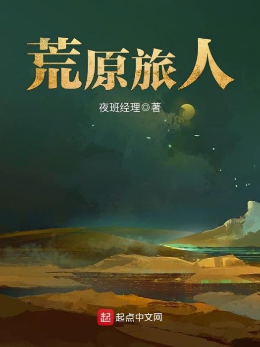 荒原旅人 荒原旅人