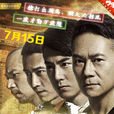 掃黃(在愛奇藝獨家上映的網路電影) 掃黃(在愛奇藝獨家上映的網路電影)