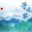 等候黎明 等候黎明