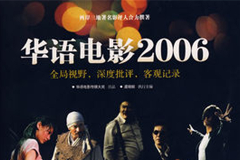 華語電影2006