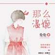 那么溫婉