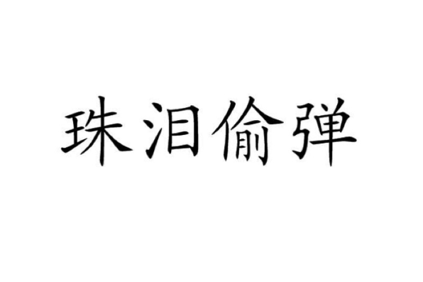 珠淚偷彈 珠淚偷彈