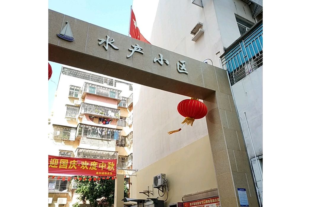 水產樓