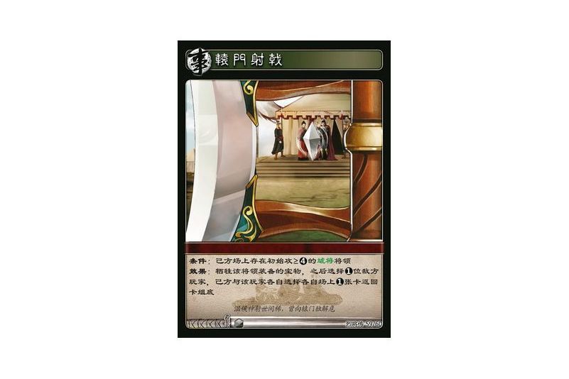 轅門射戟(遊戲《三國智》烈將傳版本LJZ059號卡牌) 轅門射戟(遊戲《三國智》烈將傳版本LJZ059號卡牌)